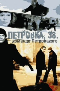 Петровка, 38. Команда Петровского